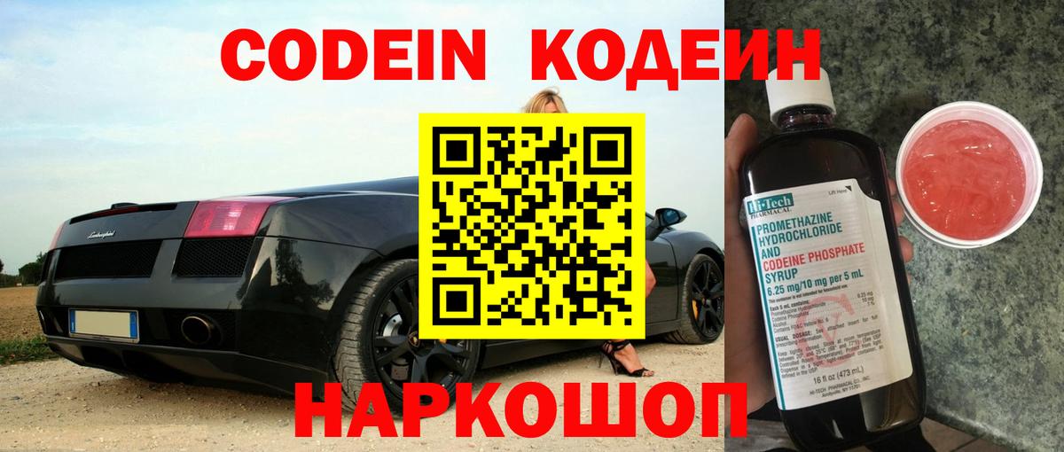 Кодеин напиток Lean (лин)  Codein Purple Drank  Вход с VPN  Мичуринск 